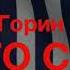 Григорий Горин Что то синее в полосочку Аудиокнига Читает Владимир Антоник