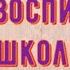 Поздравление с Днём Воспитателя и Дошкольного Работника Красивая Прикольная Видео Открытка в Стихах