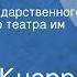 Федор Кнорре Две сестры Спектакль Государственного академического театра им Евг Вахтангова