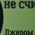 Джером Клапка Джером Трое в лодке не считая собаки