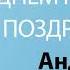 С Днём Рождения Андрей Песня На День Рождения На Имя