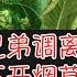 李克强将兄弟调离烟草 但习主席离不开烟草这个储钱罐