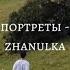 портреты Zhanulka текст Lyrics