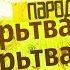 ТЫ КОГО ДОСКОЙ НАЗВАЛ ПАРОДИЯ