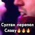 Султан Лагучев перепел Славу песня музыка Music концерт песни