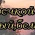 А над речкой туман белый белый Красивая песня