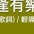 Bb調 相逢有樂町 輕導音伴奏 簡譜 歌詞 動態歌譜