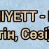 Бейнең Менде бари жаксы дегенмен текст песни караоке текст слов сөздер сөздігі