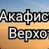 Акафист праведному Симеону Верхотурскому