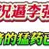 翟山鹰 中国500家以上银行已破产 明年经济状况逼李强总理躺平 挽救中国经济的猛药已无 地方为自保无视中央政策