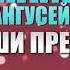 Супайнат Гасангусейнова Наши предки Аварские Песни 2019