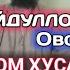 КОРИ ЗУБАЙДУЛЛО ОВОЗИ ЗИНДА КИССАИ ИМОМ ХУСАЙНЧОН ГАЗАЛХО ЗАПИСИ ТОЗА 2019