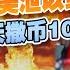 美国绝密文件泄露 涉及以色列报复计划 核武曝光 美国施压日本 再不对就中国动手就制裁日本 马斯克每天发钱100万 给宾州选民直到大选 午安新西兰 20241021