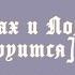 ТЫ ДОЛБАЁБ А СУДЬИ КТО Лололошка Джодах Смотрящий Междумирец Возродитель Джейс