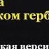 Двуглавый орёл на российском гербе Византийская версия