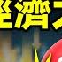 他預言 2025全球經濟將大崩潰 而且要持續這麼久 觸發大崩潰的危險在這兒 文昭思緒飛揚401期