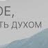 2 Коринфянам 4 16 18 Видеть невидимое чтобы не падать духом Андрей Вовк Слово Истины