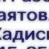 251 О достоинстве приветствий Сады Праведных Абу Яхья Крымский