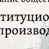 Обществознание 10 кл Боголюбов 28 Конституционное судопроизводство