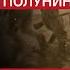 4 Алексей Волков Миф о штурме деревни Полунино