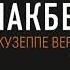 МАКБЕТ опера в кинотеатрах ПЛАСИДО ДОМИНГО и АННА НЕТРЕБКО Берлинская государственная опера 2018