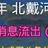 2024年 中共 北戴河会议 达成八条共识 每条都打中他的要害 如果按他的路线继续走下去 中共还能撑几年