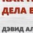 Как привести дела в порядок Дэвид Аллен Саммари