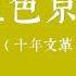 京华风云录 血色京畿 53 美庐 头上动土