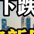 2023年 房价经历过大洗牌后你会变的更穷还是富有 抓住三个风口