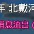 2024年 北戴河会议 內部信息流出 一 中国或许会发生重大事件 以及 习近平 蔡奇 李强 等人的检讨