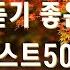 가을에 어울리는 발라드 명곡 90 2000년대 추억을 소환하는 감성 발라드 50곡 모음