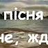 Музика рідного дому О Злотника мінус зі словами