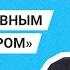 Максим Кац о новой роли в политике и почему не пошёл в тюрьму вслед за другими Prosleduet