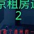 北京通州租房怪事 鬼故事 都市传说 北京东六环租房 厕所间怪事儿不断 吓得我们经常半夜奔逃出去