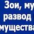 После покупки квартиры не деньги родителей Зои муж подал на развод и отсудил половину квартиры