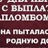 Дочь Ты должна помочь по скромному своему сводному брату заплатить за него первый взнос его ипотеки