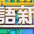 2024 12 26 台語大頭條 柯文哲涉兩大弊案 北檢今4罪求刑28年6月 台視台語新聞