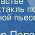 Владимир Попов Высшее счастье Радиоспектакль по одноименной пьесе Часть 2