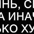 Что ты там сказала ну ты и дрянь сюда иди быстро а иначе будет только хуже истории из жизни