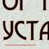 Сектор Газа песня Я Устал