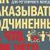 Как наказывать подчиненных за что для чего каким образом Профессиональная технология для