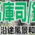 2024上帝的部落司馬庫斯及鎮西堡路況 沿途的美麗風景和美食紀錄 那羅部落市集 宇老臭豆腐 軍艦岩 新光國小森林戶外教室