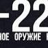 Обратный отсчёт А 229 Секретное оружие Кремля