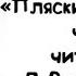 ПЛЯСКИ СМЕРТИ ГЛАВА ПЕРВАЯ АЛЕКСАНДР БЛОК ЧИТАЕТ ДМИТРИЙ ВАСИЛЬЧЕВ ДАЧНЫЕ ЧТЕНИЯ