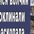 Дома в деревне горели как спички а с кладбища доносился вой Вскрыли свежую могилу и оцепенели