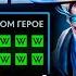 МИПО МИД 100 ПОБЕД MEEPO 7 35b DOTA 2