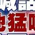 精選 川普對習近平正式喊話 為改革搞小把戲帥化民猛嗆 吃豆腐 新聞大白話