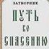 Путь ко спасению Краткий очерк аскетики Святитель Феофан Затворник 1