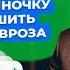 Почему сложно решить проблему невроза в одиночку Тревоги НЕТ Урок 4