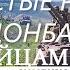 Песня Простые Ребята с Донбасса Калашников Медиа автор Мамаев Валерий